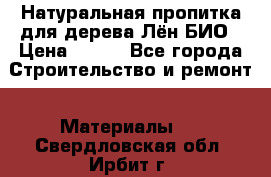 Натуральная пропитка для дерева Лён БИО › Цена ­ 200 - Все города Строительство и ремонт » Материалы   . Свердловская обл.,Ирбит г.